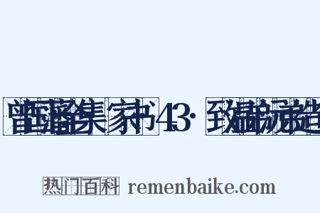 曾国藩全集·家书·43·致温弟沅弟造句是什么意思的图片
